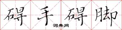 黃華生礙手礙腳楷書怎么寫