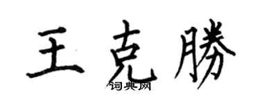 何伯昌王克勝楷書個性簽名怎么寫