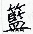 張標寫的硬筆楷書籃