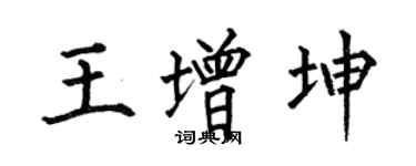 何伯昌王增坤楷書個性簽名怎么寫