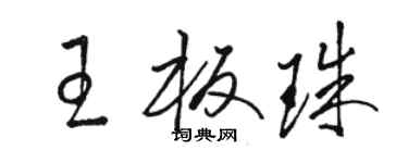 駱恆光王板珠草書個性簽名怎么寫