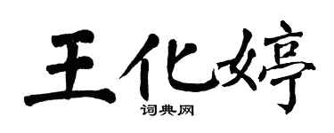 翁闓運王化婷楷書個性簽名怎么寫