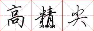 田英章高精尖行書怎么寫
