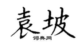 丁謙袁坡楷書個性簽名怎么寫