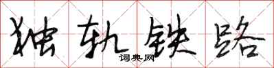 段相林獨軌鐵路行書怎么寫