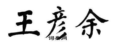 翁闓運王彥余楷書個性簽名怎么寫
