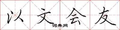 田英章以文會友楷書怎么寫