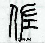 歷培堅寫的硬筆篆書佐