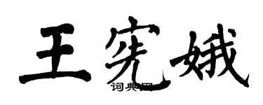 翁闓運王憲娥楷書個性簽名怎么寫