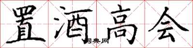 丁謙置酒高會楷書怎么寫
