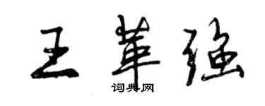 曾慶福王革強行書個性簽名怎么寫