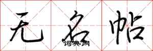 荊霄鵬無名帖行書怎么寫