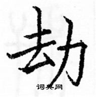 駱恆光寫的硬筆楷書劫