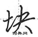 田英章寫的硬筆行書塊