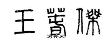 曾慶福王春傑篆書個性簽名怎么寫