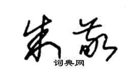 朱錫榮朱敬草書個性簽名怎么寫