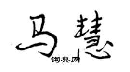曾慶福馬慧行書個性簽名怎么寫