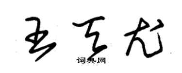 朱錫榮王天尤草書個性簽名怎么寫