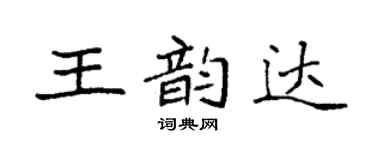袁強王韻達楷書個性簽名怎么寫