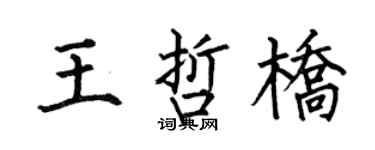 何伯昌王哲橋楷書個性簽名怎么寫