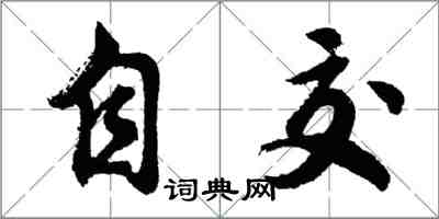 胡問遂自交行書怎么寫