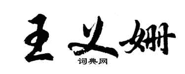 胡問遂王義姍行書個性簽名怎么寫