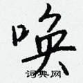 檜硬筆楷書書法字典_檜鋼筆楷書字帖