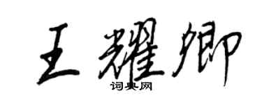 王正良王耀卿行書個性簽名怎么寫
