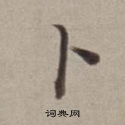 縻小楷書法_縻字書法_小楷字典