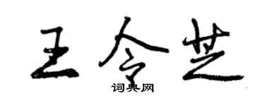 曾慶福王令芝行書個性簽名怎么寫