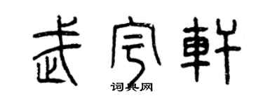 曾慶福武宇軒篆書個性簽名怎么寫