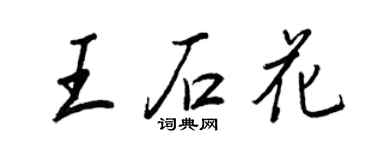 王正良王石花行書個性簽名怎么寫