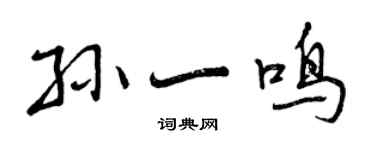 曾慶福孫一鳴行書個性簽名怎么寫