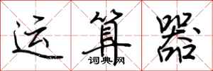 荊霄鵬運算器行書怎么寫