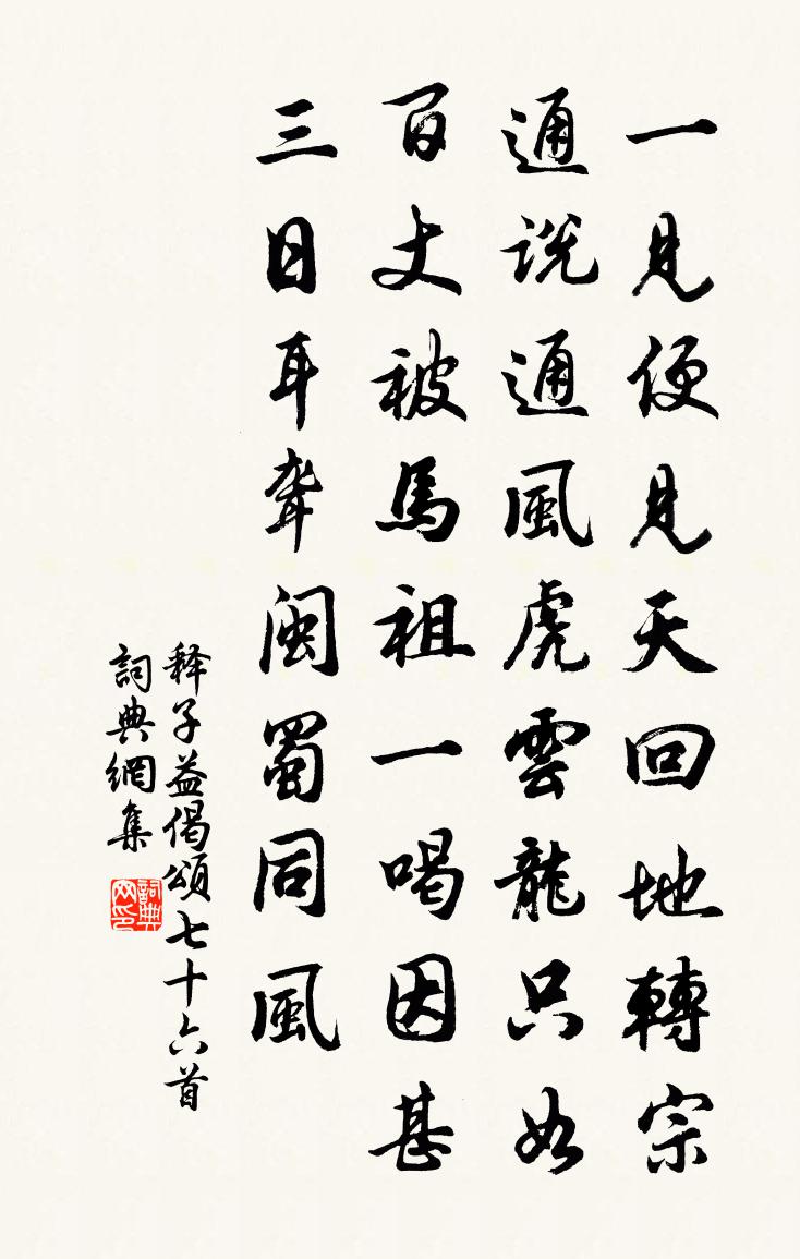 釋子益偈頌七十六首書法作品欣賞