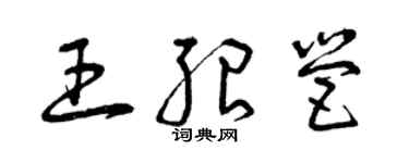 曾慶福王紹營草書個性簽名怎么寫