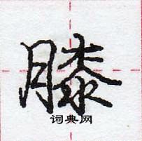 龐中華寫的硬筆行書膝