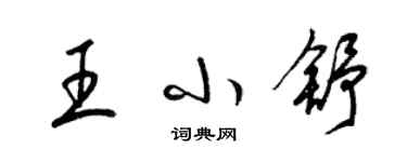 梁錦英王小舒草書個性簽名怎么寫