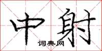 龐中華中射楷書怎么寫