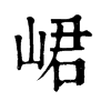 𠘽在康熙字典中的解釋_𠘽康熙字典