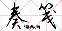 奏陳的意思_奏陳的解釋_國語詞典