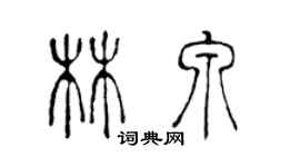 陳聲遠林泉篆書個性簽名怎么寫