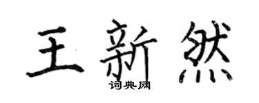 何伯昌王新然楷書個性簽名怎么寫