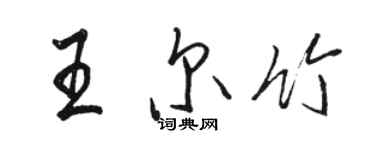 駱恆光王爾竹行書個性簽名怎么寫