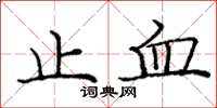 龐中華止血楷書怎么寫