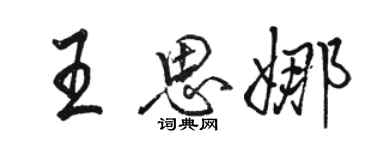 駱恆光王思娜行書個性簽名怎么寫