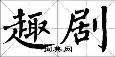 翁闓運趣劇楷書怎么寫