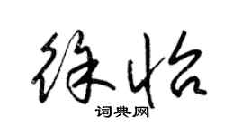 梁錦英徐怡草書個性簽名怎么寫