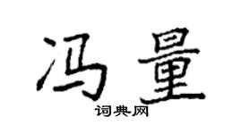 袁強馮量楷書個性簽名怎么寫