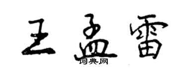 曾慶福王孟雷行書個性簽名怎么寫